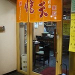 蛯天 駅前店 - 