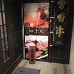 焼肉十八 - 