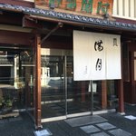 阿闍梨餅本舗 京菓子司 満月 - お店外観