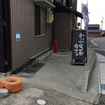 かぶせ茶カフェ - 