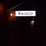 並木倶楽部 - 外観
