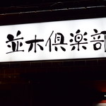 並木倶楽部 - 外観