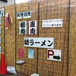 猪肉・鹿肉 梅本商店 - 