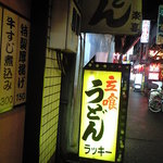 楽喜うどん - 看板（ラッキー：楽喜）は現在は無い