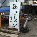 猪肉・鹿肉 梅本商店 - 