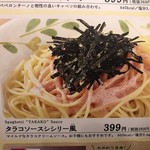 サイゼリヤ - タラコソースシシリー風パスタ メニュー