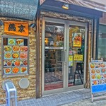 燕京飯店 - 外観