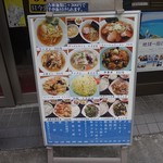 燕京飯店 - お外のメニュー