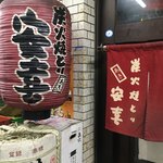 炭火焼とり 安喜 - 