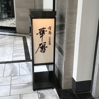 有馬 華暦 エクシブ有馬離宮 - 