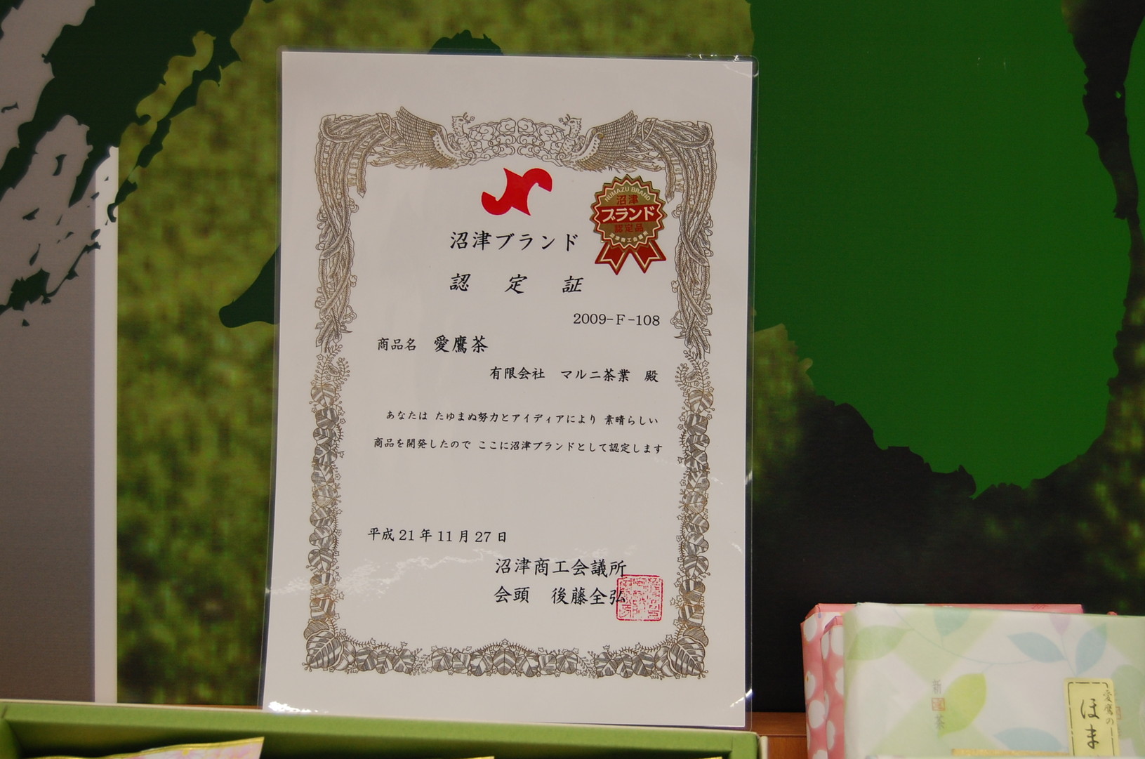 マルニ茶業 沼津みなと新鮮館店 name=