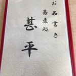 手打ち蕎麦 甚平 - 