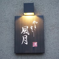 やきとり 風月 名古屋本店 - 