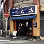 お好み焼き 八昌 - 店舗外観。