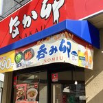 お好み焼き 八昌 - 【おまけ写真】往路は広電に乗ったが、帰りは『八昌』から広島駅まで歩くことにした(約1km)。その途中にあった『なか卯』。なるほどザ”呑み卯“。私は以前、勝手に”卯呑み“と命名したのだが、こう来たか。