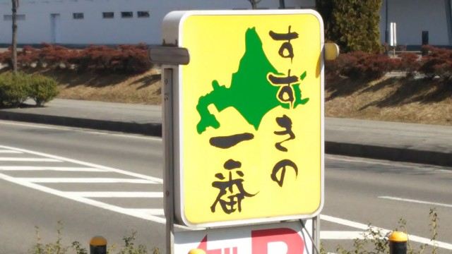 すすきの一番 - 白石蔵王（ラーメン）の写真