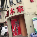 ラーメン 厚木家 - 入口