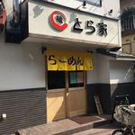 らーめん とら家 - 