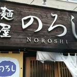 Menya Noroshi - 