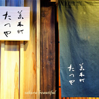 荒木町たつや - 