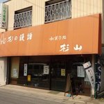 和菓子処杉山 - 下館駅南口にある和菓子処杉山