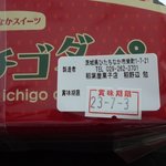 稲葉屋菓子店 - ひたちなか市の新スイーツ「イチゴダッペ」