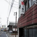 お食事処 龍八 - 大川市榎津。　東町の交差点より東へ数十メートル。