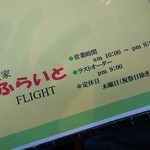 洋食家ふらいと - 