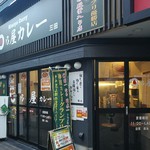 日乃屋カレー - 