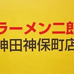 ラーメン二郎 - 