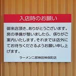 ラーメン二郎 - 入店時のお願い