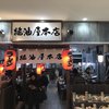 醤油屋本店 サンピアザ店