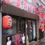 横浜家系ラーメン 志田家 - 