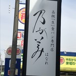 乃が美 はなれ - 