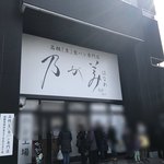 乃が美 はなれ - だんだん込み始めて