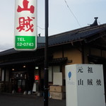 山賊 - 