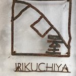 Irikuchiya - 