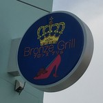 Bronze Grill - ブロンズグリル