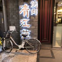 清江苑 池袋西口本店 - 
