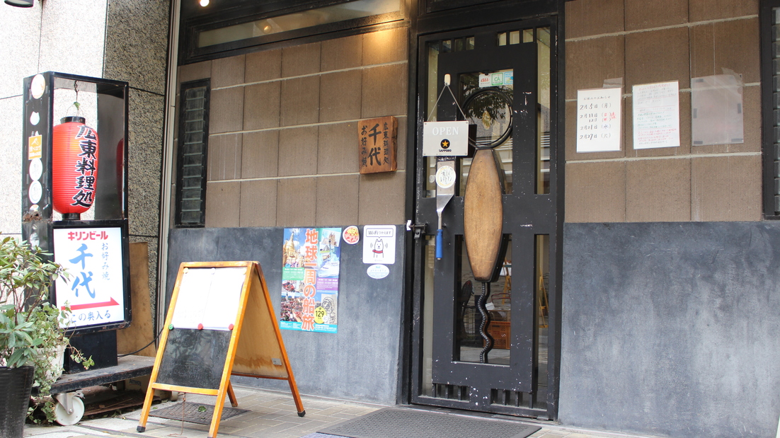 広東料理処お好み焼き 千代