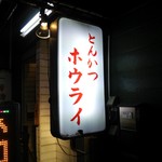 Tonkatsu Hourai - 店の看板