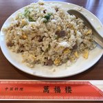 萬福楼 - 半チャーハンのはずなのに量ご多い