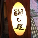 凡のはなれ醸し屋 - 