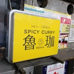 SPICY CURRY 魯珈 - 