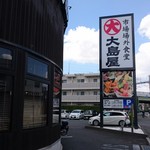 がってん食堂大島屋 - 