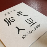 創作中華 一之船入 - 