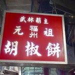 福州元祖胡椒餅 - 