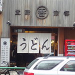 うどん 丸香 - 入り口全貌