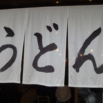 うどん 丸香 - 暖簾（どっかで見た記憶が＾＾；）