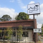 Yamamoto No Hambagu - 関東で人気のハンバーグ店「山本のハンバーグ」の太宰府店です。